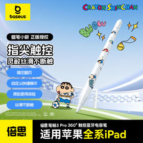 倍思 笔畅 PS3 360°触控 蓝牙有线充 电容笔 蜡笔小新联名版