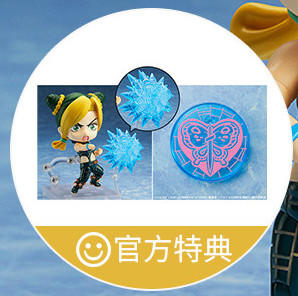 【活动赠品】粘土人 空条徐伦 特典 攻击特效件和特制圆形底座 商品图0