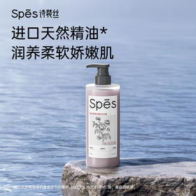 【分仓直发包邮】Spēs诗裴丝精油柔嫩润肤沐浴露(雾岚花眠)800ml