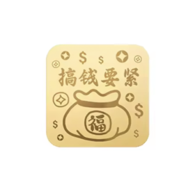 万能贴 足金999好运万能贴  搞钱要紧 金色-洛克