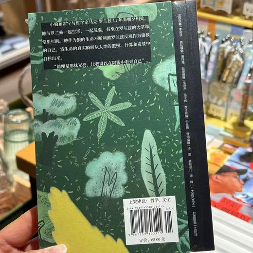 哲学家与狼 （英）马克·罗兰兹（Mark Rowlands） 著；路雅 译 商品图2