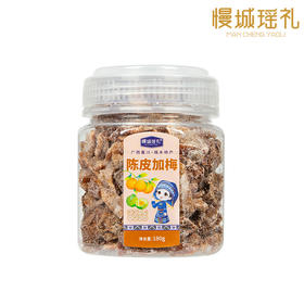 陈皮加梅  180g