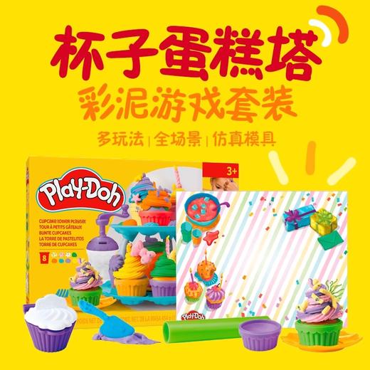 孩之宝 Hasbro 培乐多杯子蛋糕塔彩泥玩具套装HASCG05295C00 商品图0