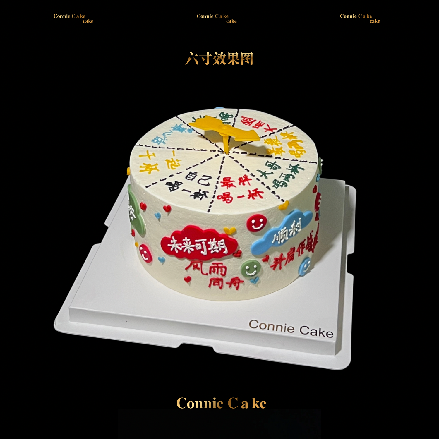 幸运转盘生日蛋糕