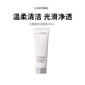 【兰蔻极光洁面】混油皮控油救星 温和洗去油脂不拔干 50ml*1