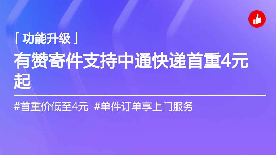 有赞寄件-中通全新上线，首重4元起，一单也上门！