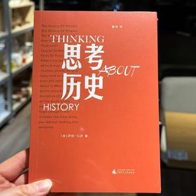 思考历史 （美）萨拉·马萨 著 曹鸿 译 思考，想想，制造，欧美史学，化退潮，AI，广西师范大学出版社