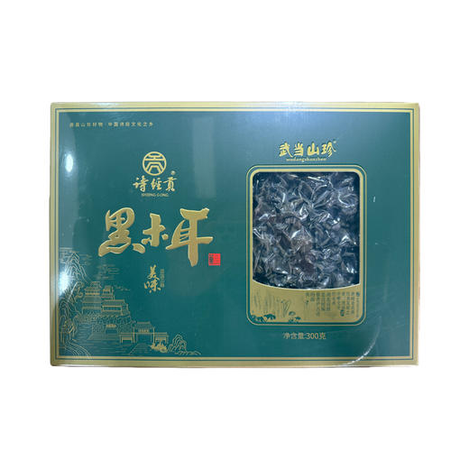 诗经贡 房县特产尊品木耳礼盒装  300g/盒（全国包邮，部分地区除外） 商品图0
