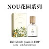 NOU旎讴花园系列香水-茉莉香淡香精50ml  商品缩略图2