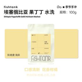 埃塞俄比亚 果丁丁 水洗