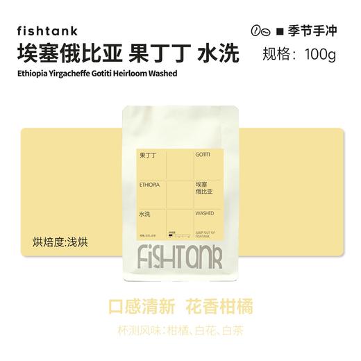 埃塞俄比亚 果丁丁 水洗 商品图0