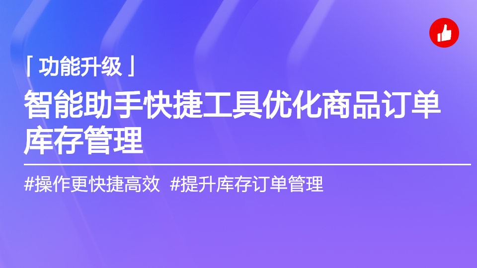 智能助手“快捷工具”体验升级