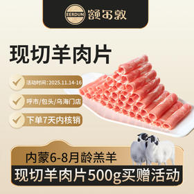 额尔敦 现切羊肉卷羊肉片500g