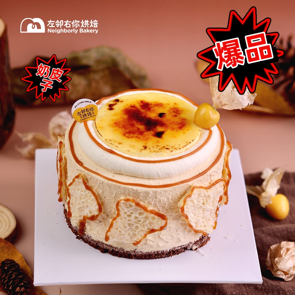 新疆奶皮子烤布蕾蛋糕