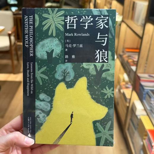 哲学家与狼 （英）马克·罗兰兹（Mark Rowlands） 著；路雅 译 商品图0