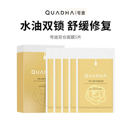 【夸迪水油双仓面膜】外油内干救星 熬夜肌修护补水水光面膜  水油同补 敏感肌修护补水（5片/盒*1）（2.11-2.24停发） 商品图0