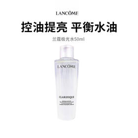 【兰蔻极光水】水润清爽质地 清爽不黏腻 焕肤不紧绷 50ml*1（2.11-2.24停发）