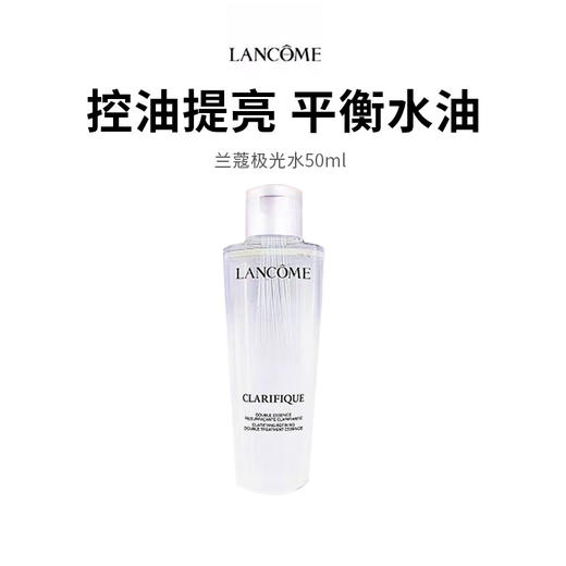 【兰蔻极光水】水润清爽质地 清爽不黏腻 焕肤不紧绷 50ml*1（2.11-2.24停发） 商品图0