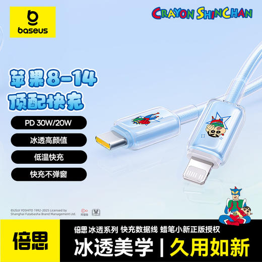 倍思 冰透系列 快充数据线 适用苹果8-14系列 蜡笔小新联名版 商品图0