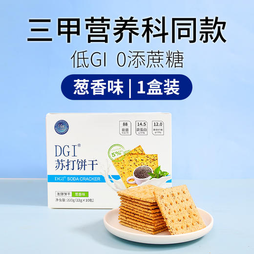 【分仓直发包邮】DGI苏打饼干葱香味220g（22g*10）（新老包装随机） 商品图0