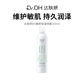 【达肤妍B5臻研保湿喷雾】缓解干燥 镇静舒缓 喷雾细腻均匀（2.11-2.24停发）