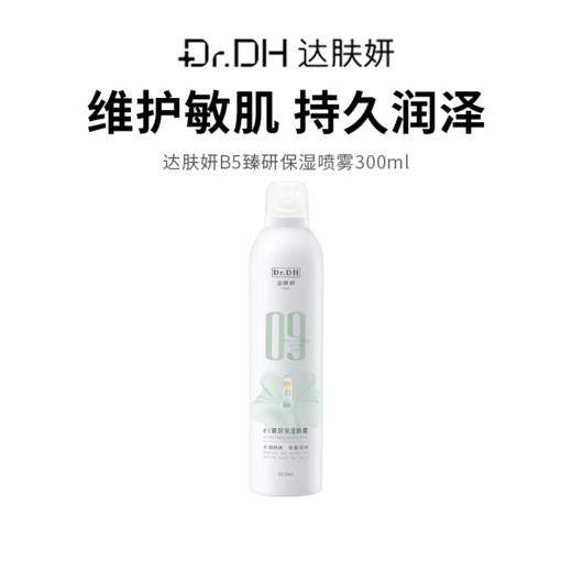 【达肤妍B5臻研保湿喷雾】缓解干燥 镇静舒缓 喷雾细腻均匀（2.11-2.24停发） 商品图0