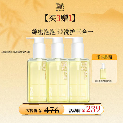 【活动专享】国韵温和净澈洁颜蜜，买3赠1，到手4瓶装，绵密泡泡，洗护三合一 商品图0