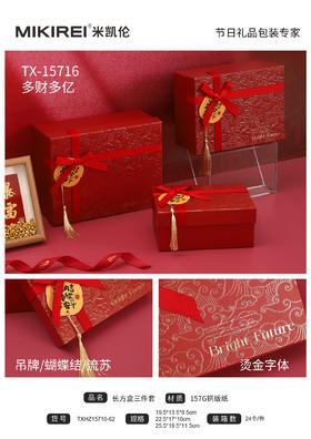 米凯伦多财多亿系列礼品盒长方形TXHZ15716-62