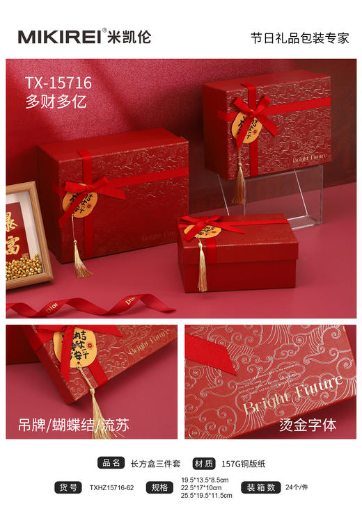 米凯伦多财多亿系列礼品盒长方形TXHZ15716-62 商品图0