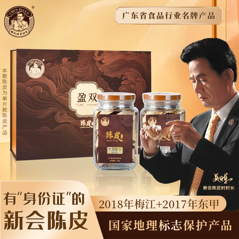 盈双陈皮礼盒（75g*2）（2017东甲+2018梅江