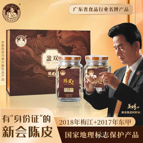 盈双陈皮礼盒（75g*2）（2017东甲+2018梅江