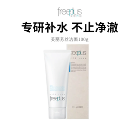 【Freeplus/芙丽芳丝洁面】氨基酸洗面奶 100g/支