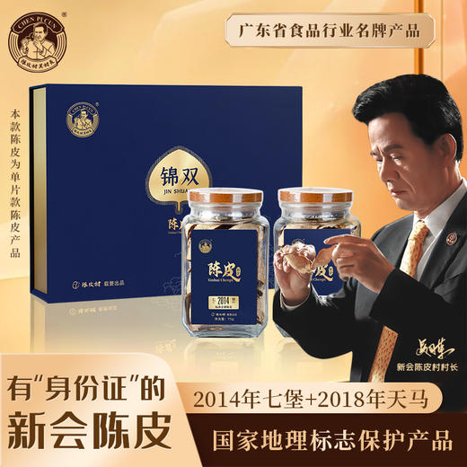 陈皮村吴村长锦双陈皮礼盒（2014年七堡+2018年天马）75gx2 商品图0
