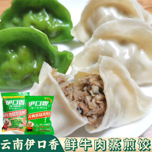 云南伊口香 鲜牛肉香菇蒸煎饺子 (400g一袋约22个) （顺丰冷链发货，运费按实收取） 商品图13