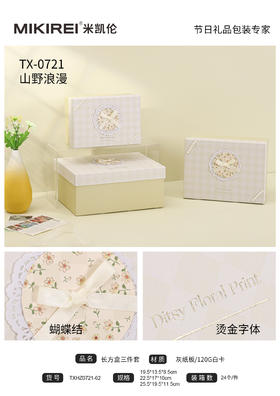 米凯伦山野浪漫系列礼品盒长方形TXHZ0721-62