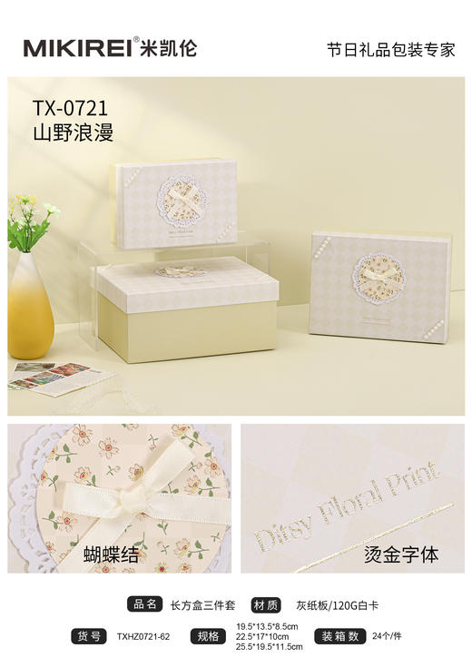 米凯伦山野浪漫系列礼品盒长方形TXHZ0721-62 商品图0