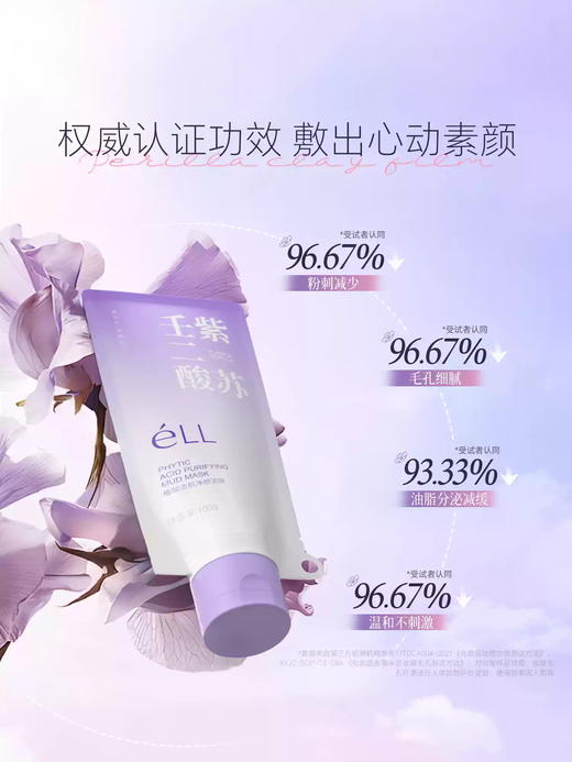 eLL植酸清肌净颜泥膜100g单盒装 商品图2