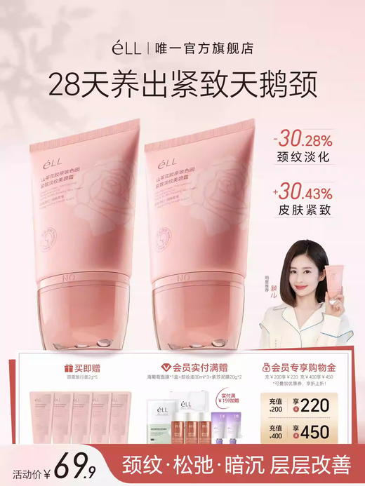 eLL山茶花胶原玻色因紧致淡纹颈霜100g 商品图0