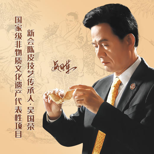 陈皮村吴村长百福呈祥陈皮礼盒2018年三江陈皮50g 商品图1