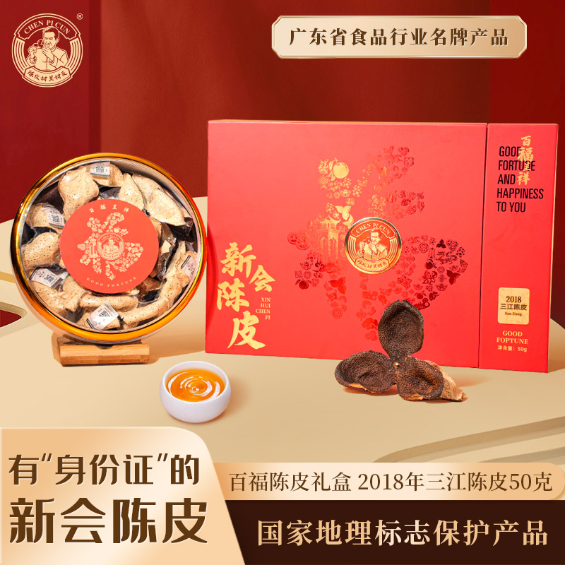 陈皮村吴村长百福呈祥陈皮礼盒2018年三江陈皮50g