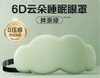云朵眼罩 商品缩略图0