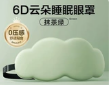 云朵眼罩