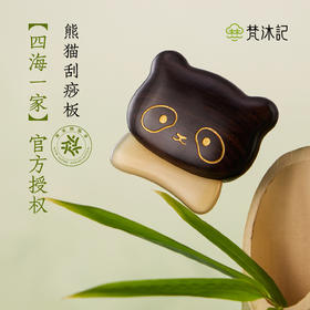 梵沐记熊猫刮痧板