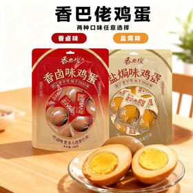 香巴佬香卤味|盐焗味鸡蛋228g