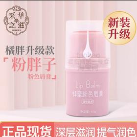 采华之滋粉胖子蜂蜜粉色唇膏变色唇膏
