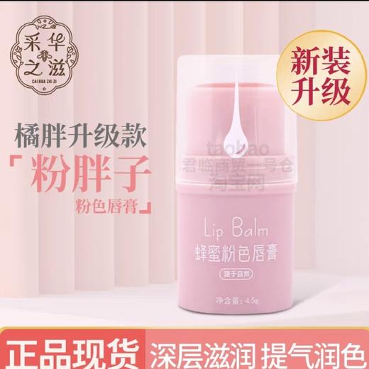 采华之滋粉胖子蜂蜜粉色唇膏变色唇膏 商品图0