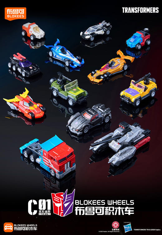 布鲁可积木车 变形金刚 汽车领袖 C01 全16种 12只/盒 盲盒 商品图0