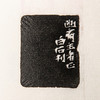 齐白石原印钤拓印谱《齐白石篆刻拾遗》 商品缩略图7