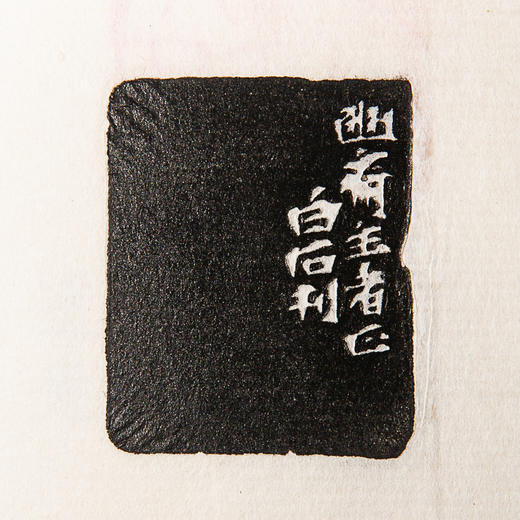 齐白石原印钤拓印谱《齐白石篆刻拾遗》 商品图7