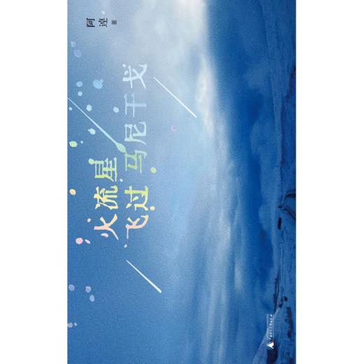火流星飞过马尼干戈 是逃离,也是追寻和自我发现,重新扎根的故事 阿逴 著 商品图1